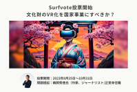 「文化財のVR化を国家事業にすべきか?」Surfvoteで投票開始