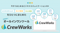 チャット・タスク管理・Web会議を統合したオールインワンのビジネスコミュニケーションサービス「CrewWorks」、βテストを開始