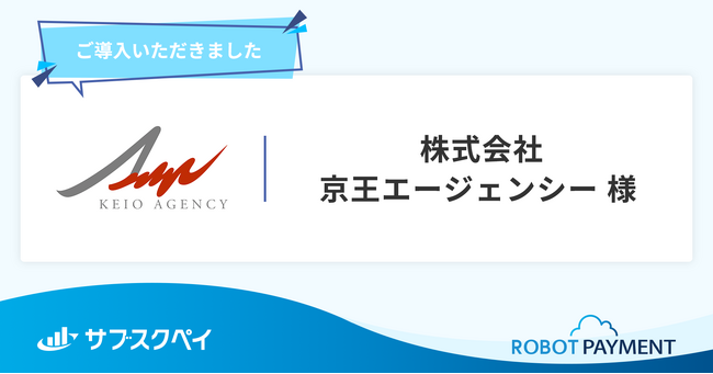 株式会社 京王エージェンシーがサブスクペイ Professionalを導入