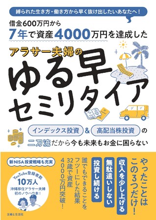 登録者数10万人の人気ユーチューバー“沖縄移住アラサー夫婦”が初書籍を出版！　借金600万円から7年で資産4000万円を達成し、セミリタイアの夢をかなえるためにしていた「誰でもできる３つのこと」とは？