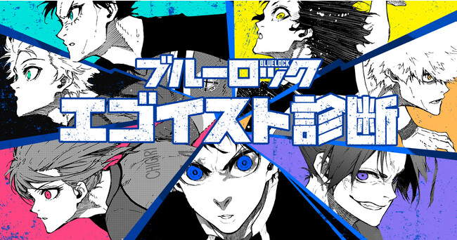 『ブルーロック』エゴイスト診断公開！