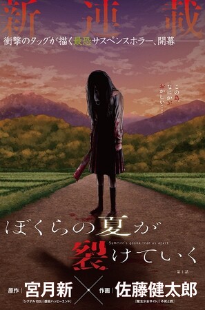 原作：宮月新　作画：佐藤健太郎、衝撃のタッグが描く最恐サスペンスホラー「ぼくらの夏が裂けていく」が8／25からヤングアニマルWebでスタート！