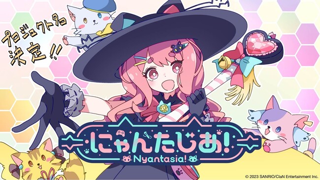 サンリオ×ClaN 新規VTuberプロジェクト タイトルが「にゃんたじあ！」に決定！魔法使いの女の子が猫たちに魔法をかけるオリジナルアニメーションも初公開