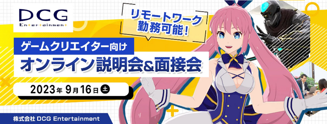 【ゲーム業界】フルリモート可！ワークライフバランス重視の方にもおすすめ!! 9/16（土）(株)DCG Entertainmentの中途採用オンライン説明会＆面接会