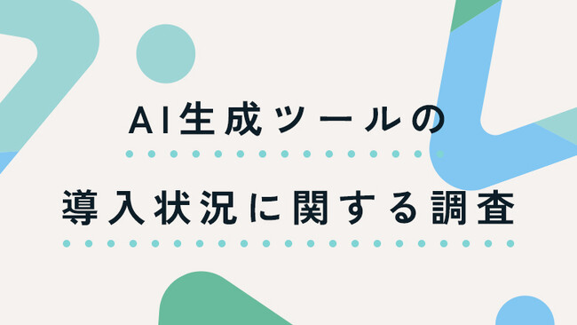株式会社リーピーが生成AIの導入状況を調査「地方中小企業のDX化の障壁」