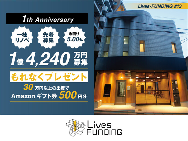 【募集金額：1億4,240万円】不動産クラウドファンディング「Lives-FUNDING」初の大型案件！
