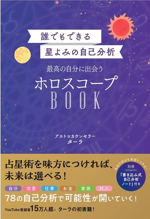 YouTube登録者数15万人超のアストロカウンセラー・ターラさんによるホロスコープ入門書『誰でもできる星よみの自己分析　最高の自分に出会うホロスコープBOOK 』10月4日発売　