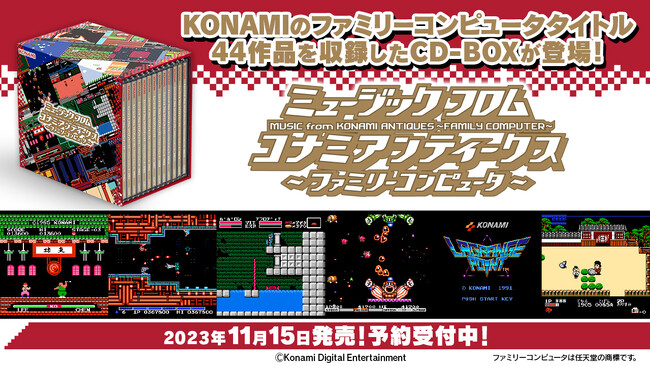 パロディウスだ! がんばれゴエモン! コナミワイワイワールド! KONAMIのファミコンタイトル44作品が大集合!13枚組CD-BOX、本日より予約受付開始！