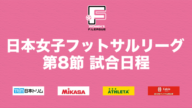 上位リーグ進出に向けて負けられない流経大メニーナ龍ケ崎が、ホーム開催でさいたまサイコロを迎える一戦に注目！【日本女子フットサルリーグ2023-2024 第8節】
