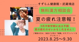 お盆休み・夏休み明けや新学期は、不調が起こりやすい時「夏の疲れ注意報！」無料漢方相談　8/25スタート！