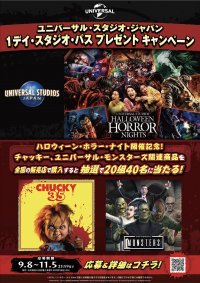 ハロウィーン・ホラー・ナイト開催を記念しユニバーサル・スタジオ・ジャパン 1デイ・スタジオ・パス プレゼント キャンペーン開催!「チャッキー」、「ユニバーサル・モンスターズ」の関連商品を買って応募しよう!