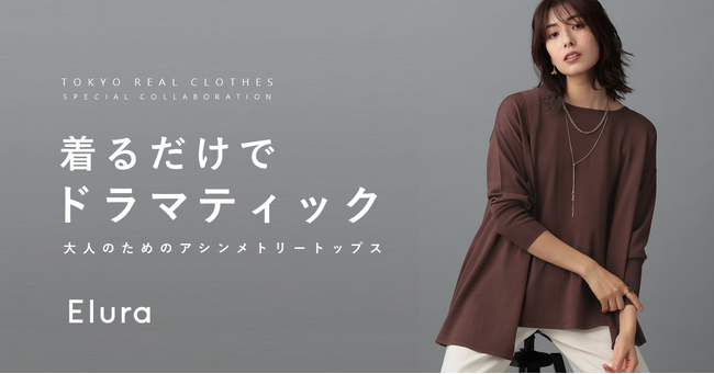 “大人の悩みに効く服“EluraがTOKYO REAL CLOTHESコラボ最新作＜着るだけでドラマティック＞大人のためのアシンメトリートップスを8月25日（金）より販売開始