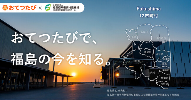 おてつたび、福島県12市町村の人手不足解消・関係人口創出へ