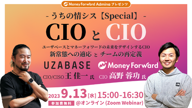 マネーフォワードｉ、ユーザーベースとのオンラインイベント「うちの情シス【Special】 CIOとCIO」を9月13日に開催