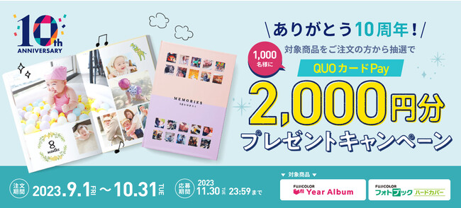 フォトブックサービス「FUJICOLOR イヤーアルバム」誕生10周年記念　「QUOカードPay2,000円分プレゼントキャンペーン」9月1日より開始