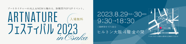 アートネイチャーのALL&NEWに触れる体験型POP UPイベント「ARTNATURE フェスティバル 2023 in Osaka」を開催