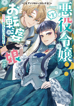 『悪役令嬢？ いいえお転婆娘です～ざまぁなんて言いません～アンソロジーコミック』より収録作品の単話版が本日8月25日(金)より配信開始!!