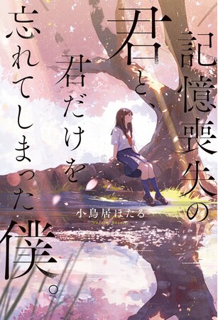 累計20万部を突破した話題作が新装版で登場。「記憶喪失の君と、君だけを忘れてしまった僕。」8月28日（月）全国書店にて発売開始。