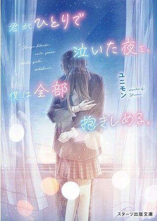 「この１冊が、わたしを変える。」大人気のライト文芸レーベルスターツ出版文庫新刊 8月28日（月）全国書店にて発売開始！