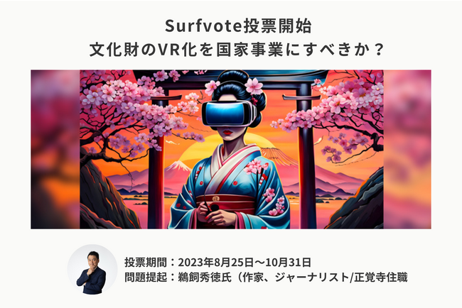 「文化財のVR化を国家事業にすべきか?」Surfvoteで投票開始