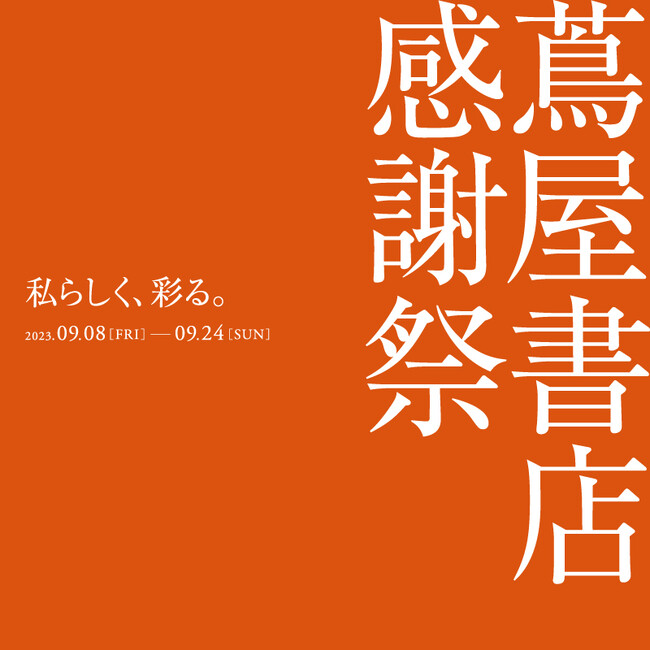 【蔦屋書店】9/8(金)より「蔦屋書店 感謝祭 ~私らしく、彩る。~」全国の蔦屋書店で開催
