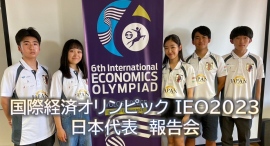 国際経済オリンピック（IEO）2023 日本代表 報告会実施へ