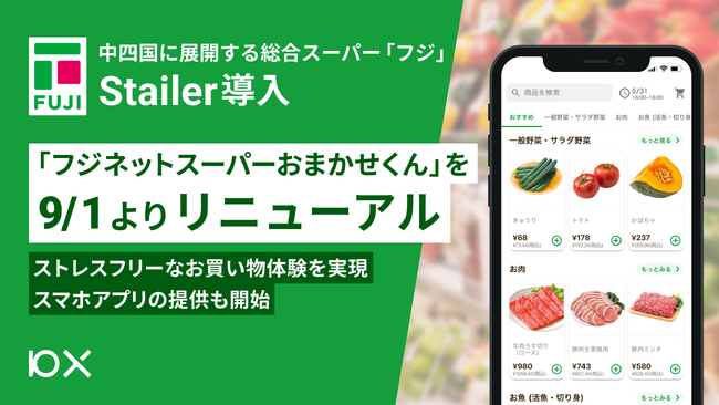 中四国に展開する総合スーパー「フジ・リテイリング」が「Stailer（ステイラー）」を導入。「フジネットスーパーおまかせくん」を9月1日よりリニューアル
