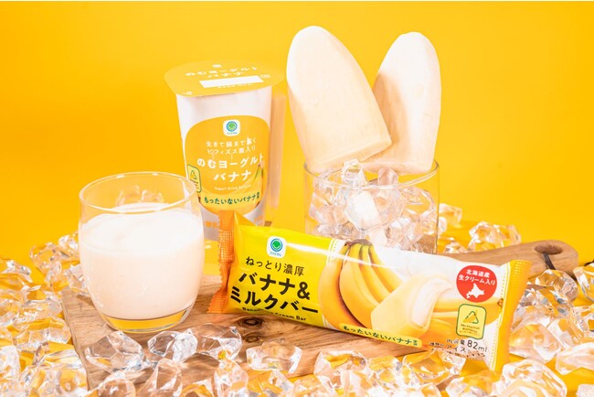 規格外のバナナを使用したアイスバーとドリンクを発売！「ねっとり濃厚バナナ&ミルクバー」「のむヨーグルトバナナ」～ファミリーマートのフードロス削減の取り組み～