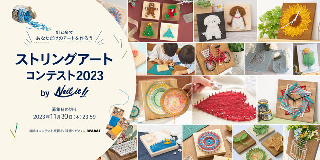 業界初(※)「ストリングアートコンテスト2023 by Naiil it!!」を開催！釘や糸を使った自由な発想の作品を大募集！