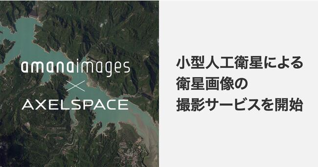 『Visual Bank』グループとなったアマナイメージズ、宇宙の人工衛星から、地球の大地を撮影できる！「衛星画像の撮影サービス」を開始