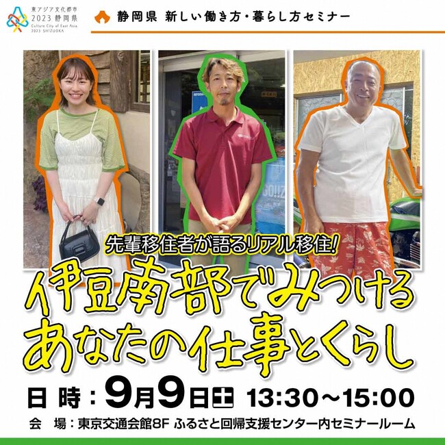 静岡県移住セミナーを有楽町で開催～先輩移住者が語るリアル移住　伊豆南部でみつける　あなたの仕事とくらし～