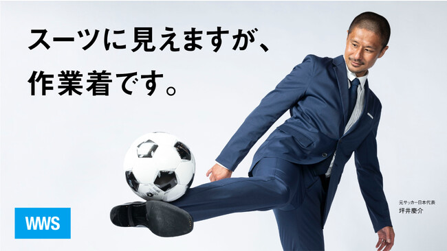【先生スーツ・洗えるニット新作など先行販売！】作業着スーツ発祥ブランド「WWS」、8月23日(水)より大丸神戸店でポップアップ開催