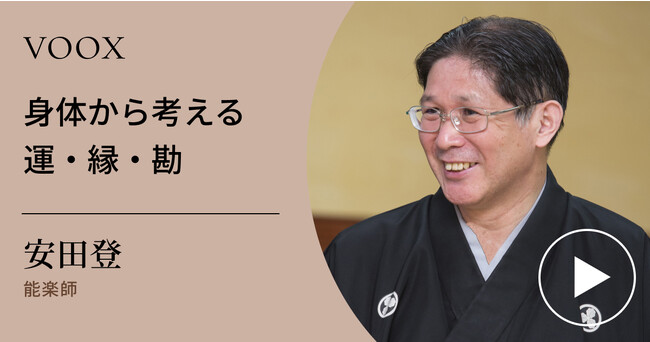 鬼才！能楽師・安田登さん『身体から考える　運・縁・勘』音声教養メディアVOOXにて、配信開始！