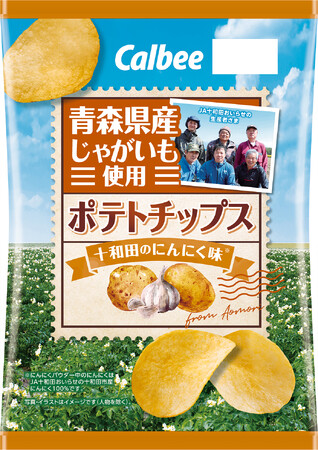 カルビーグループとJA十和田おいらせの共同開発商品！東北限定！青森県産素材にこだわった『青森県産じゃがいも使用ポテトチップス 十和田のにんにく味』