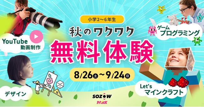オンライン習いごとSOZOW PARK、今年最後の無料体験を8月26日(土)～9月24日(日)に開催　マインクラフト・動画制作・デザイン・プログラミングなど好奇心が広がる様々なテーマから選べる！