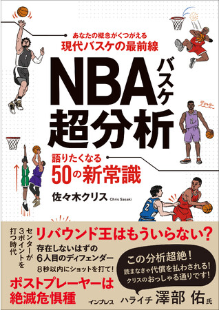 ワールドカップ開催記念！『NBAバスケ超分析 語りたくなる50の新常識』の第1章を無料公開！