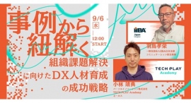 IT・DX人材育成支援を行う『TECH PLAY』、無料セミナーを開催―組織課題解決に向けたDX人材育成の成功戦略の鍵を事例から紐解く― IT・DX人材育成支援を行う『TECH PLAY』、無料セミナーを開催―組織課題解決に向けたDX人材育成の成功戦略の鍵を事例から紐解く―