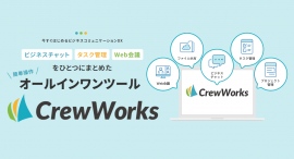 チャット・タスク管理・Web会議を統合したオールインワンのビジネスコミュニケーションサービス「CrewWorks」、βテストを開始