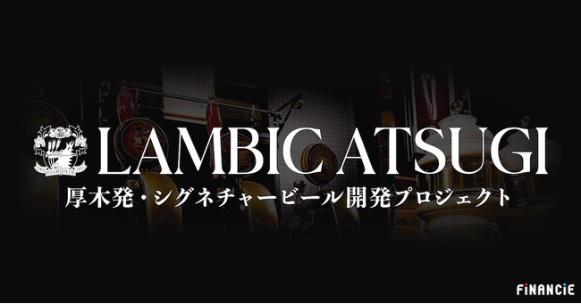 Web3を活用した地方創生×シグネチャービール開発。神奈川県厚木市の老舗クラフトビールメーカー「厚木ビール」が「FiNANCiE」にてトークン新規発行・販売開始！