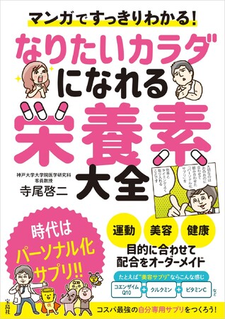 『マンガですっきりわかる! なりたいカラダになれる栄養素大全』8/25発売
