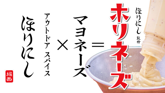 「ホリネーズ」がMakuakeにて8月25日（金）よりプロジェクト開始！