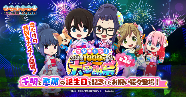 TVアニメ『ゆるキャン△』初のオンラインゲーム「ゆるキャン△ つなげるみんなのオールインワン！！」全世界1000万DL突破大感謝祭第2弾開催！