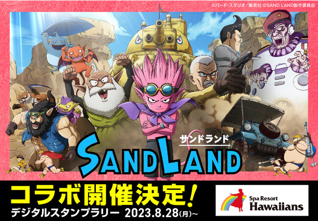 映画『SAND　LAND(サンドランド)』スパリゾートハワイアンズコラボ企画