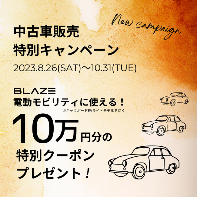 (株)ブレイズ・秋の行楽シーズン「中古車販売特別キャンペーン」のお知らせ