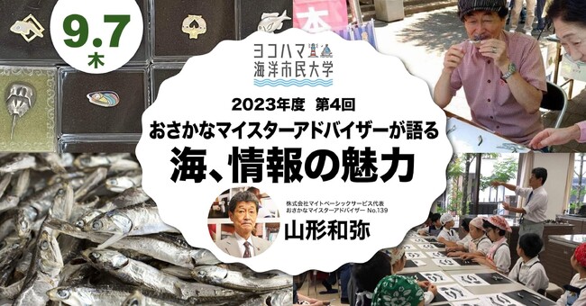 ヨコハマ海洋市民大学2023年度 第4回講座「おさかなマイスターアドバイザーが語る、海、情報の魅力」を開催します。
