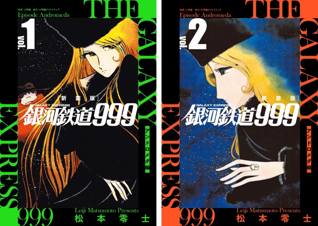 連載当時のカラーページを再現した『新装版 銀河鉄道999　アンドロメダ編』 1・2巻 8月25日に同時発売