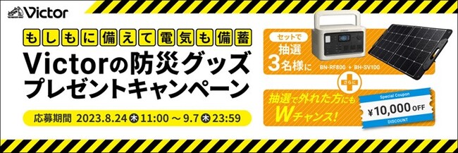 公式オンラインストア「JVCケンウッドストア」にて、2つの防災キャンペーンを実施中（PR情報）