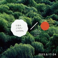 日本工芸週間 公開シンポジウム≪「素材・そのはなし」素材の未来を切り拓く≫を9/17に開催