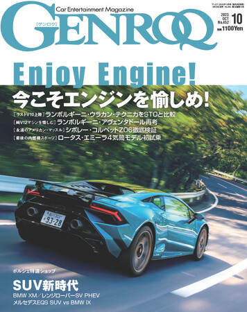 GENROQ2023年10月号は8月25日発売！特集は「Enjoy Engine!ー今こそエンジンを愉しめー」。