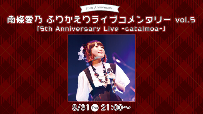 南條愛乃 ソロデビュー10周年ライブの開催を記念し本人出演のライブコメンタリー特番をニコ生で8/31(木)放送！
